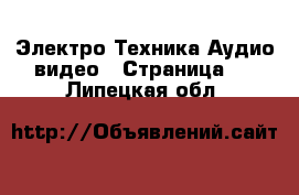 Электро-Техника Аудио-видео - Страница 2 . Липецкая обл.